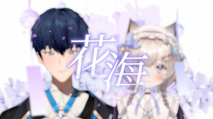 即使泪晕开化成了《花海》，我仍在等待重来