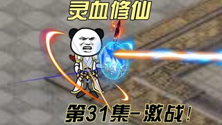 【灵血修仙】第31集，小比四强激战，互显底牌！