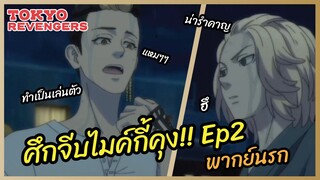 ศึกจีบไมค์กี้คุง  Ep2 - Tokyo Revengers l พากย์นรก