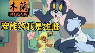 Tom Jerry mengajarimu melafalkan "Mulan"