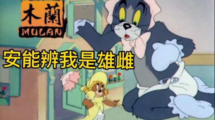 Tom Jerry dạy bạn đọc thuộc lòng "Mulan"