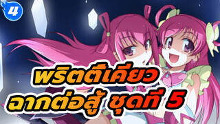 พริตตี้เคียว | รวมฉากต่อสู้ ชุดที่ 5_4