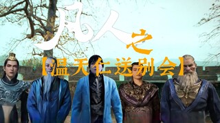满级吐槽-【苦命六人送别温天仁】