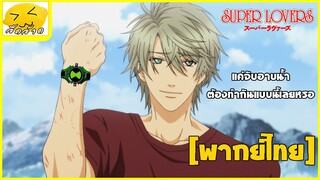 [พากย์ไทย] ทำไมทำกันแบบนี้ - Super Lovers