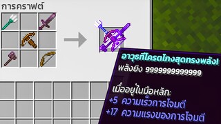 เมื่อผมมีอาวุธที่โหดที่สุดในมายคราฟ ฆ่ามังกรด้วยอาวุธสุดเทพชิ้นนี้! l Minecraft ( อาวุธพิชิตมังกร )