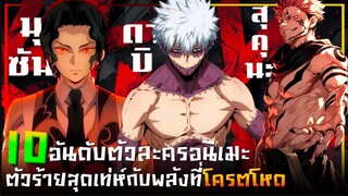 10 อันดับตัวละครอนิเมะ ตัวร้ายสุดเท่ห์กับพลังที่โครตโหด!