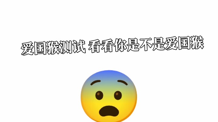 爱国猴测试 看看你是不是爱国猴
