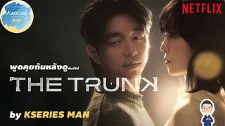 พูดคุยกันหลังดูกับซีรีส์ The Trunk by KSERIES MAN ^^