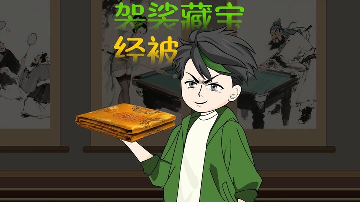 贾亢五一潘家园地摊再遇托儿老刘，转价值上亿陀罗经被