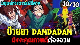 ป้ายยา DANDADAN มังงะคุณภาพดีต้องอวย !? เกี่ยวกับมนุษย์ต่างดาว&ผีปีศาจ - OverReview