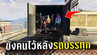 ไล่แกล้งคนในเชิฟ ด้วยรถบรรทุกในเกม GTA V Roleplay