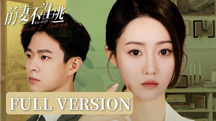 🇨🇳 [Full version] Ex wife don't leave