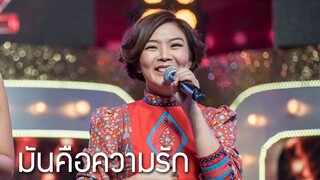 มันคือความรัก - ลุลา l Hidden Singer Thailand เสียงลับจับไมค์