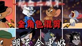 【Tom and Jerry/Mixed Cut】A mixed cut of all characters to commemorate the second anniversary! Let us