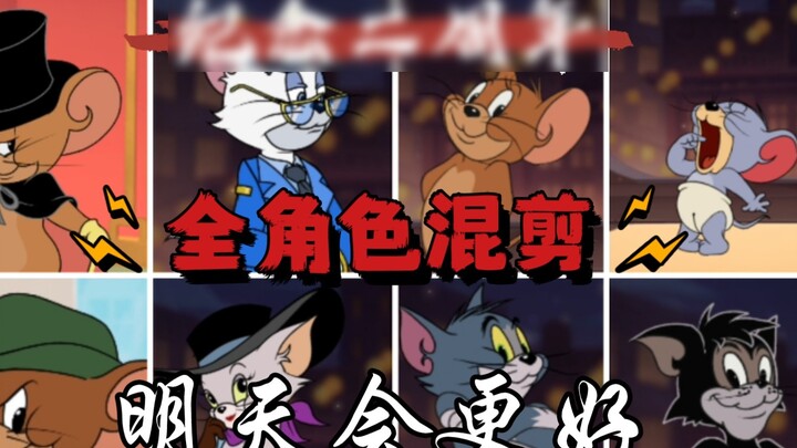 [Tom and Jerry/Mixed Cut] การผสมผสานตัวละครเต็มรูปแบบเพื่อฉลองวันครบรอบปีที่สอง! หวังว่าพรุ่งนี้จะดี