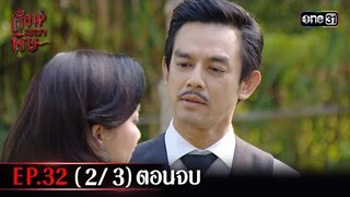 #เรือนเบญจพิษ Ep.32 (2/3) ตอนจบ | 7 มิ.ย. 67 | #one31