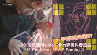 平板即乐器？小伙居然用superlights弹奏抖音神曲《2 Phut Hon（KAIZ Remix）》更多完整版请查看主页或长视频平台，新星作者，不喜勿喷。