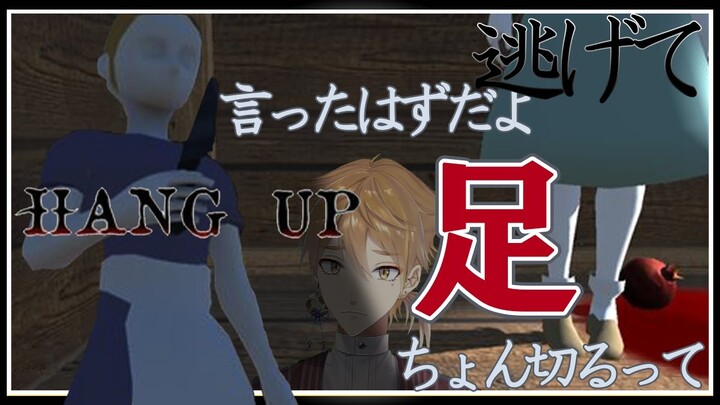 【HANG UP】間違っても逃げ出そうなんて考えるんじゃないよ そんなことしたら【にじさんじ】