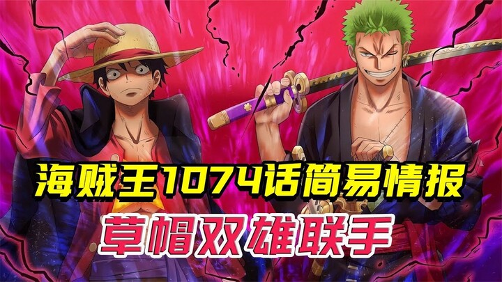 海贼王1074话简易情报：路飞索隆联手守家，五老星萨坦要来了！