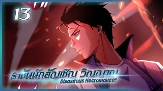 เนโครแมนเซอร์ ราชันนักอัญเชิญวิญญาณ ตอนที่ 13