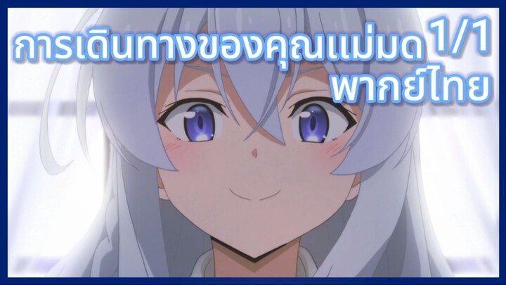 การเดินทางของคุณแม่มด พากย์ไทย ตอนที่1/1 Majo no Tabitabi