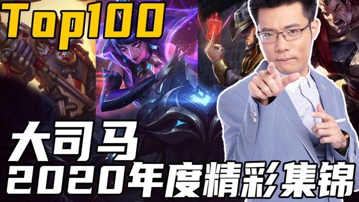 大司马2020年度精彩集锦top100！厨师一年能剪出多少精彩操作？