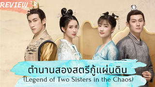 รีวิวซีรี่ย์ตำนานสองสตรีกู้แผ่นดิน Legend of Two Sisters in the Chaos 2020