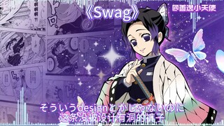 蝴蝶忍纯享版《Swag》(开头有惊喜)