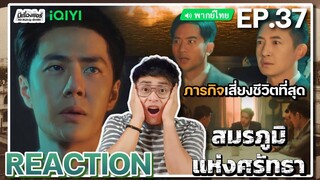 【REACTION】[EP.37] สมรภูมิแห่งศรัทธา (พากย์ไทย) War of Faith [追风者] | Wang Yibo | iQIYIxมีเรื่องแชร์