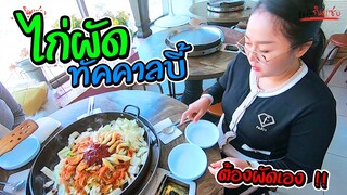 ไก่ผัดทัคคาลบี้ ต้องผัดเอง ! |ป๊าพาไป ตะลุยเกาหลี EP.7 | แม่มุ้ยกินแซ่บ