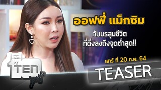 "ออฟฟี่ แม็กซิม" กับมรสุมชีวิต ที่ดิ่งลงเหวสู่จุดต่ำสุด l TEASER