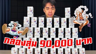 เปิดกาชาวันพีซครั้งสุดท้าย 36 กล่อง 90,000 บาท