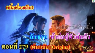 เสี่ยวเอ้อ อนิเมะ ภาค5 ตอนที่279ll ถังซาน ท้าต่อสู้ตัวต่อสู้ (เอาให้ตายไปข้างหนึ่ง)