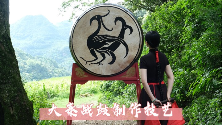 谁说中国没有奢侈品，用一百种草药复原两千年前的大秦战鼓！