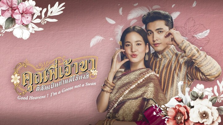 คุณพี่เจ้าขา ดิฉันเป็นห่านมิใช่หงส์ 23 ตอนจบ