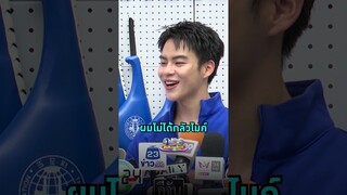 เมื่อพี่ ๆ นักข่าวถาม #มาร์คคริสBUS ว่ากลัวไมค์ไหม | Shorts Clip 2024