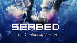 [Music]"Seabed" Versi Bahasa Kanton, Apa Lirik Lagu Bisa Menolongmu?