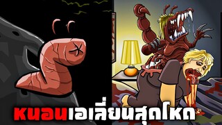 หนอนเอเลี่ยนกลายพันธ์สยอง !!! ผู้มาเยือนที่ไม่เล็กนะค้าบบบบ 5555+ | THE VISITOR