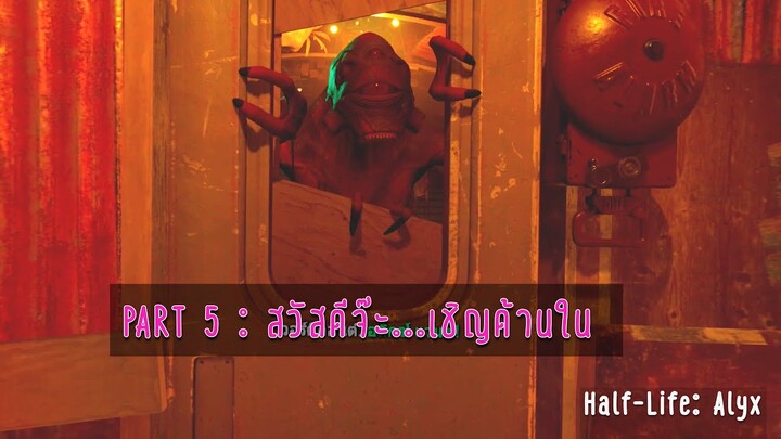 half life alyx : part 05 สวัสดีจ๊ะ เชิญด้านใน