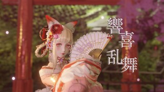 【闪耀暖暖MMD/锦狐灼灼】響喜乱舞