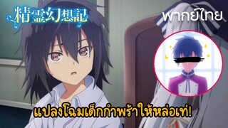 【ตำนานวิญญาณแฟนซี】แปลงโฉมเด็กกำพร้าให้หล่อเท่ (พากย์ไทย)