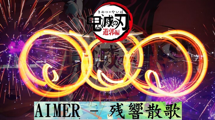 【ヲタ芸】 Aimer - Zankyou Sanka「残響散歌」Kimetsu No Yaiba Season 2 Opening「鬼滅の刃」Light Dance Wotagei【NUEL】