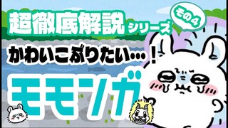 【ゆっくり徹底解説】その危険な正体とは・・・？モモンガ【ナガノワールド】