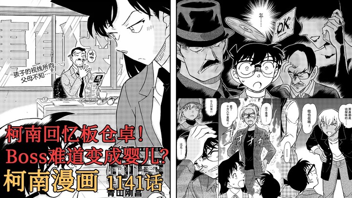 【柯南漫画】1141话发布！柯南回忆板仓卓相关事件！Boss难道真变成婴儿了？！毛利大叔在调查毛利兰？！