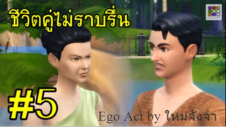 ชีวิตคู่ไม่ราบรื่น ขัดแย้งกันบ่อย _ เหตุต้นผลกรรม #5 _ อีโก้แอคท์