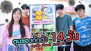 แข่งตุนของ ฝั่งละ 5000 บาท!! 14วันจะพอไหม?