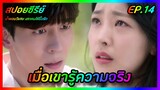 เมื่อเขารู้ความจริง EP.14 [สปอยซีรีย์เกาหลี] Perfume น้ำหอมวิเศษ เสกคนให้ปิ๊งรัก | FilmsZ STUDIO