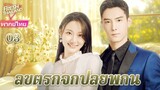 【พากย์ไทย】EP03 ลิขิตรักจากปลายพู่กัน | ความรักพันปีระหว่างประธานาธิบดีผู้มีอำนาจเหนือและผู้ช่วย