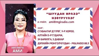 Шуудан ирлээ | 2024-03-25 | Танд баярлалаа