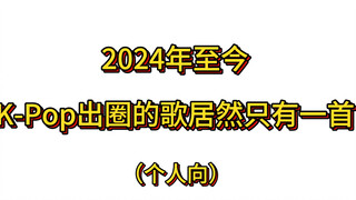 Kpop今年最火的歌居然只有一首 你认为是哪首呢